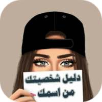 دليل شخصيتك من اسمك on 9Apps