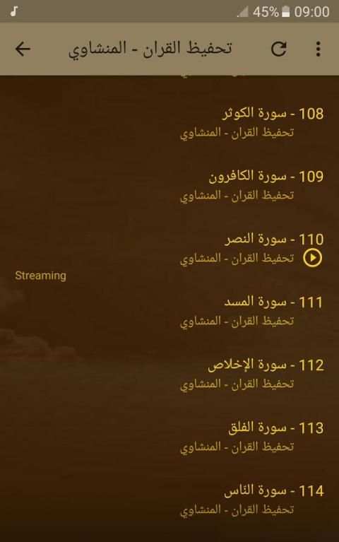 تحفيظ القران - المنشاوي screenshot 1