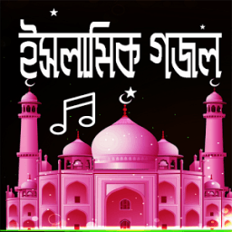 ইসলামিক গজল icon