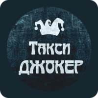 Такси Джокер-заказ такси! Дешевле чем по телефону! on 9Apps