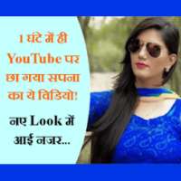 सपना चौधरी सेक्सी(Sexy) नृत्य विडियो