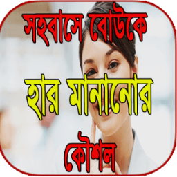 সহবাসে বোউকে হার মানানোর কৌশল icon