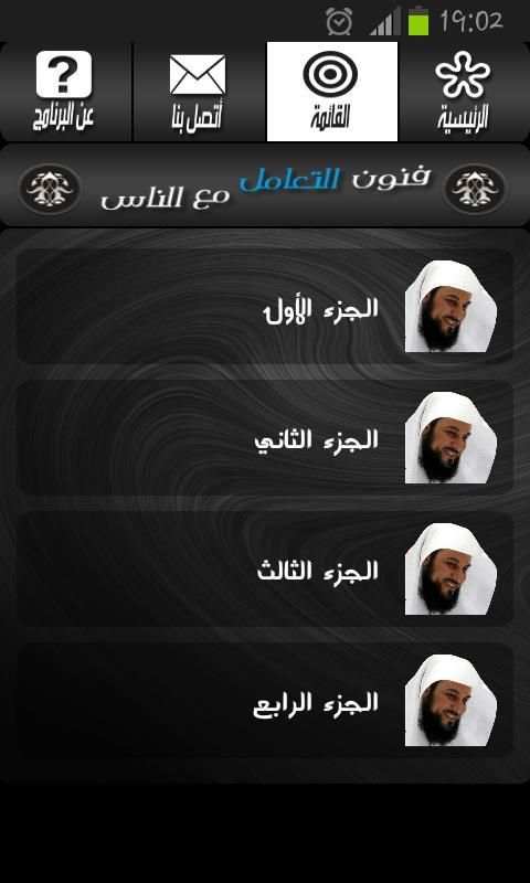 فنون التعامل مع الناس- العريفي screenshot 3