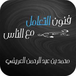 فنون التعامل مع الناس 1.0