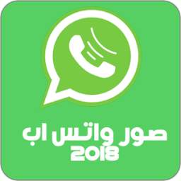 صور واتساب 2018 1.0