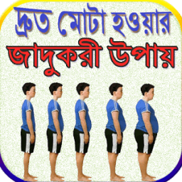 দ্রুত মোটা হওয়ার জাদুকরী উপায় icon