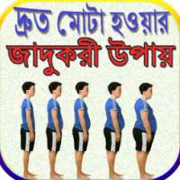 দ্রুত মোটা হওয়ার জাদুকরী উপায় on 9Apps