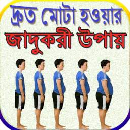দ্রুত মোটা হওয়ার জাদুকরী উপায় 0.0.1