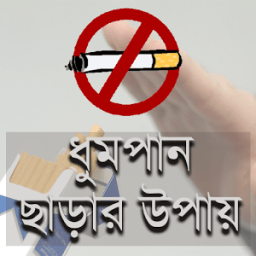 ধুমপান ছাড়ার উপায় icon