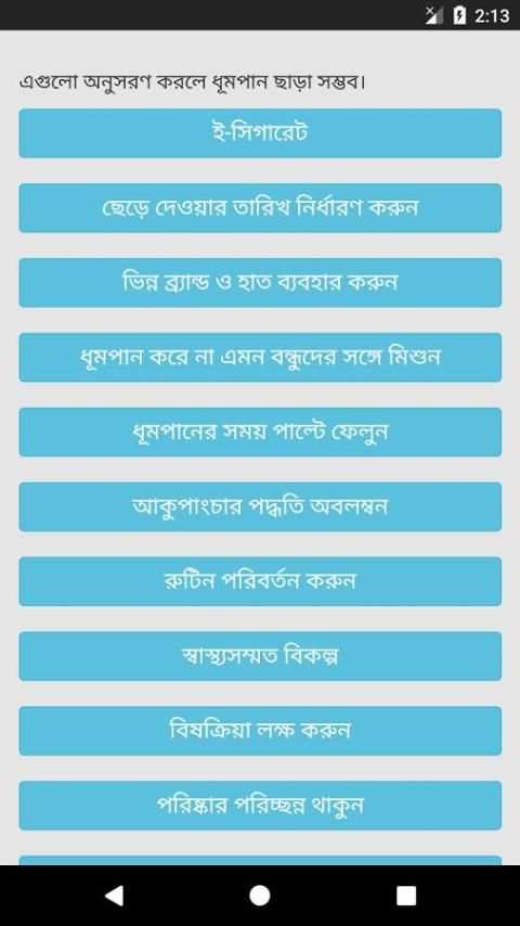 ধুমপান ছাড়ার উপায় स्क्रीनशॉट 6