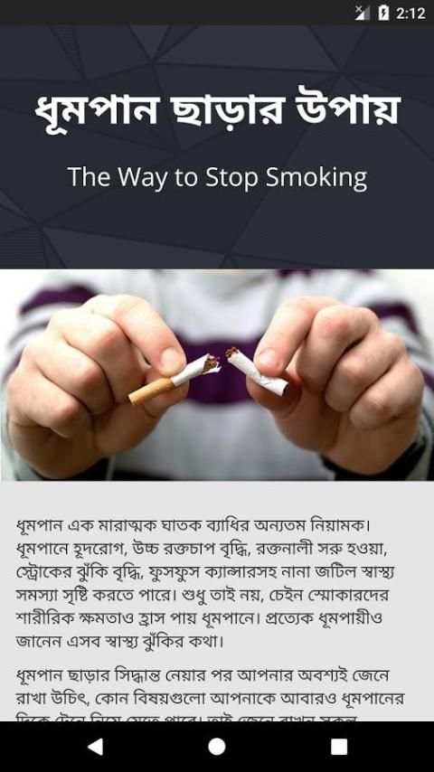 ধুমপান ছাড়ার উপায় स्क्रीनशॉट 1