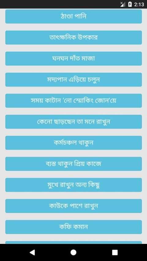 ধুমপান ছাড়ার উপায় स्क्रीनशॉट 4