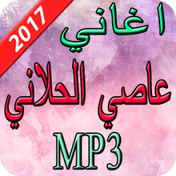 اغاني عاصي الحلاني 2017 иконка