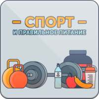 Спорт и Правильное Питание on 9Apps