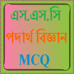 এস.এস.সি পদার্থ বিজ্ঞান নৈর্ব্যক্তিক icon
