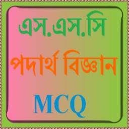 SSC Physics MCQ 1.0