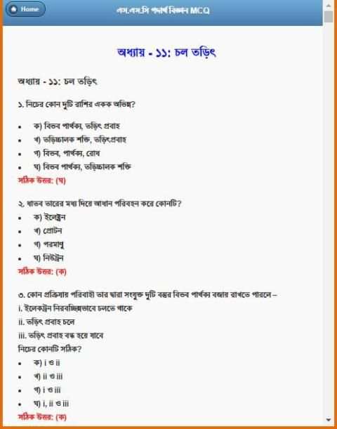 এস.এস.সি পদার্থ বিজ্ঞান নৈর্ব্যক্তিক screenshot 1