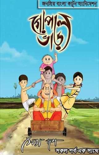 Gopal Bhar (গোপাল ভাঁড়)Catroon screenshot 5