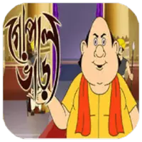 Gopal Bhar (গোপাল ভাঁড়)Catroon icon