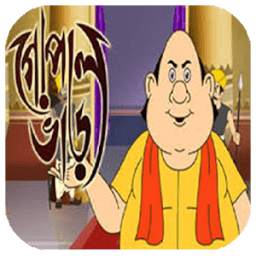 গোপাল ভাঁড় (Gopal Bhar) 2.0