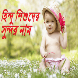 ikon হিন্দু শিশুদের সুন্দর নাম (অর্থ সহ)