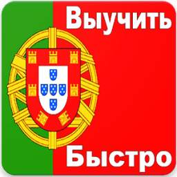 Португальский для Начинающих