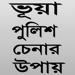 ভূয়া পুলিশ চেনার উপায় ?? icon