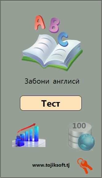 Тест аз забони англисӣ(2018) screenshot 5