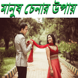 মানুষ চেনার উপায় иконка