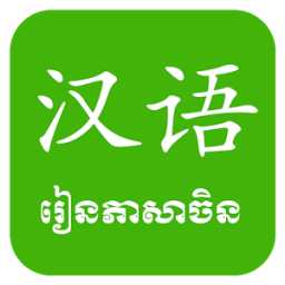 ikon Khmer Learn Chinese