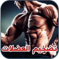 وصفات تضخيم العضلات بسرعة on 9Apps