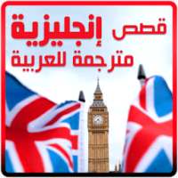 قصص انجليزية مترجمة 2017 on 9Apps