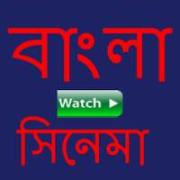 Bangla Movies(বাংলা ছবি) on 9Apps