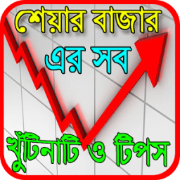 শেয়ার বাজার এর যত খুঁটিনাটি иконка