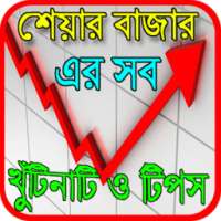 শেয়ার বাজার এর যত খুঁটিনাটি on 9Apps