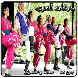 روائع دبكات العرب 1