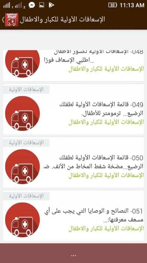 تعلم الاسعافات الاولية للاطفال والكبار скриншот 4