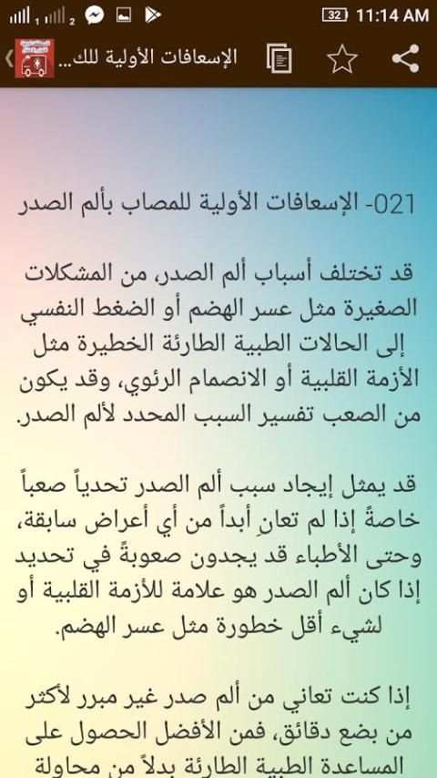تعلم الاسعافات الاولية للاطفال والكبار скриншот 2