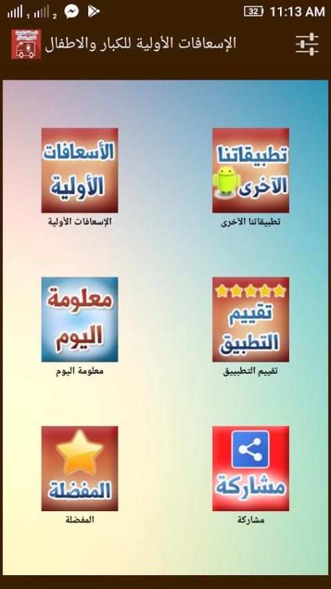 تعلم الاسعافات الاولية للاطفال والكبار скриншот 7