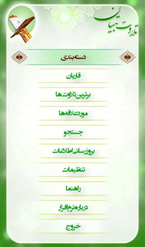 تلاوت قرآن تبیان 5 تصوير الشاشة