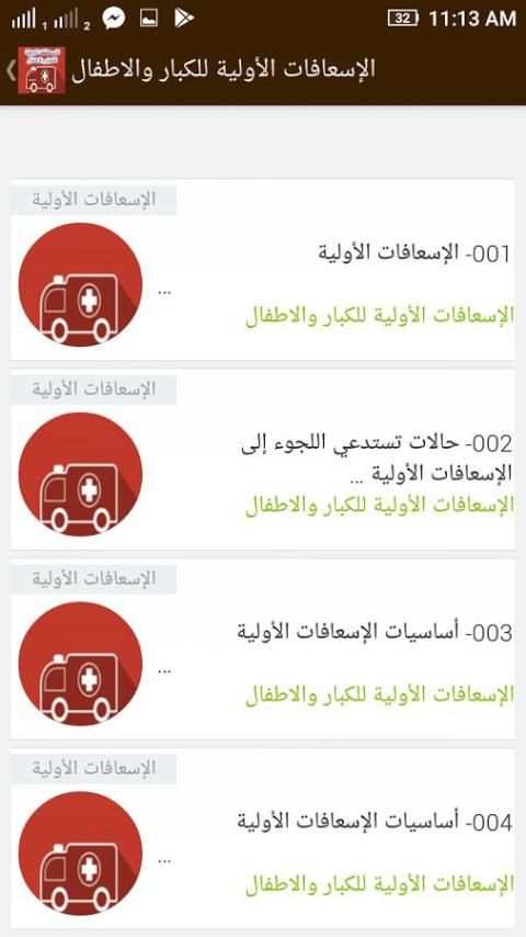 تعلم الاسعافات الاولية للاطفال والكبار скриншот 6