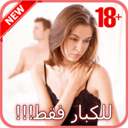 بنات مطلقات و عازبات 2018 icon