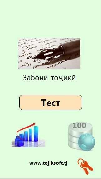 Забони тоҷикӣ - 2018 (Тестҳои нав) screenshot 5