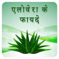 Aloe vera ke Faayde (एलोवेरा के फायदे) on 9Apps