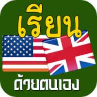 เรียนภาษาอังกฤษ,ฝึกภาษาอังกฤษ on 9Apps