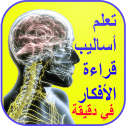 فن قراءة الأفكار تعلم أساليب قراءة الأفكار иконка
