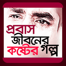 ikon প্রবাস জীবনের কষ্টের গল্প