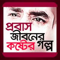 প্রবাস জীবনের কষ্টের গল্প on 9Apps