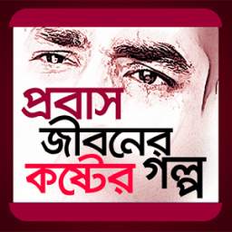 প্রবাস জীবনের কষ্টের গল্প 4.0.0