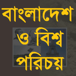 এসএসসি বাংলাদেশ ও বিশ্ব পরিচয় নৈর্ব্যক্তিক icon